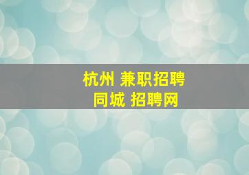 杭州 兼职招聘 同城 招聘网